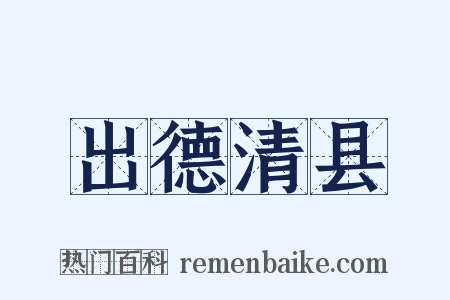 出德清县是什么意思的图片